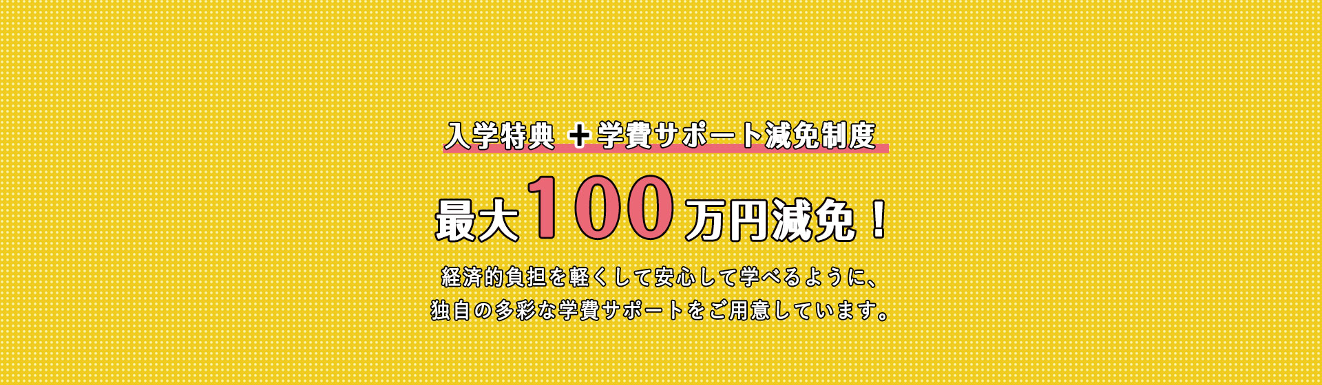 最大１００万円減免！