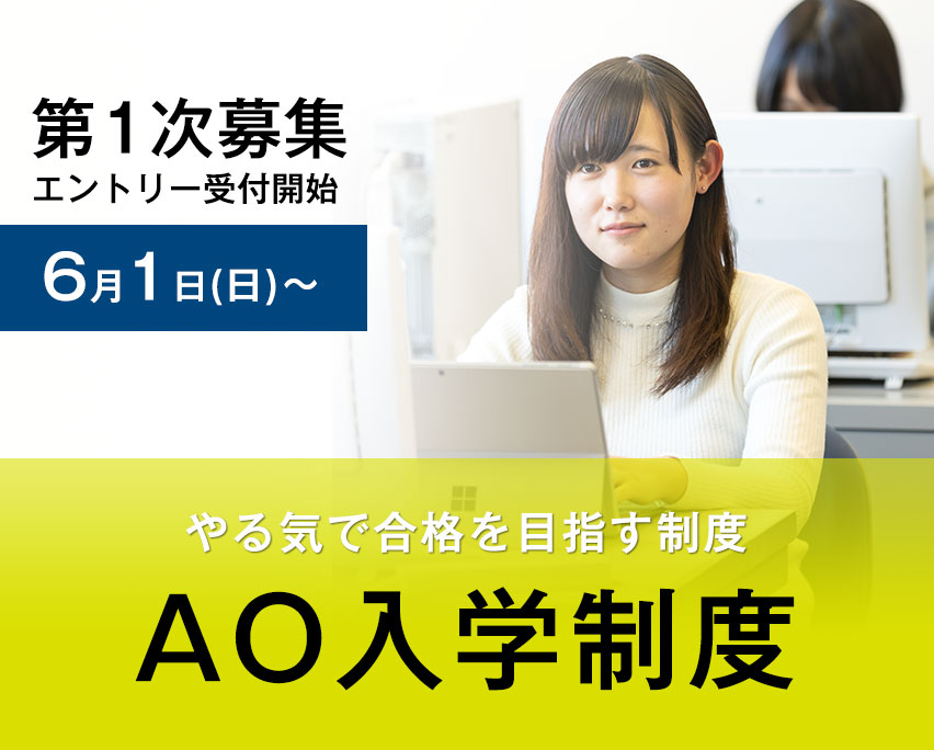 AO入試