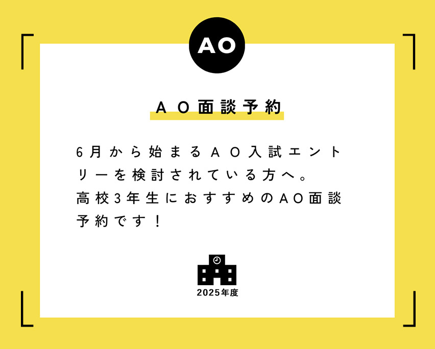 AO面談予約