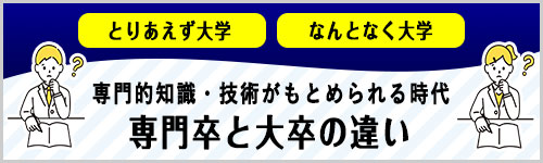 専門学校と大学の違い