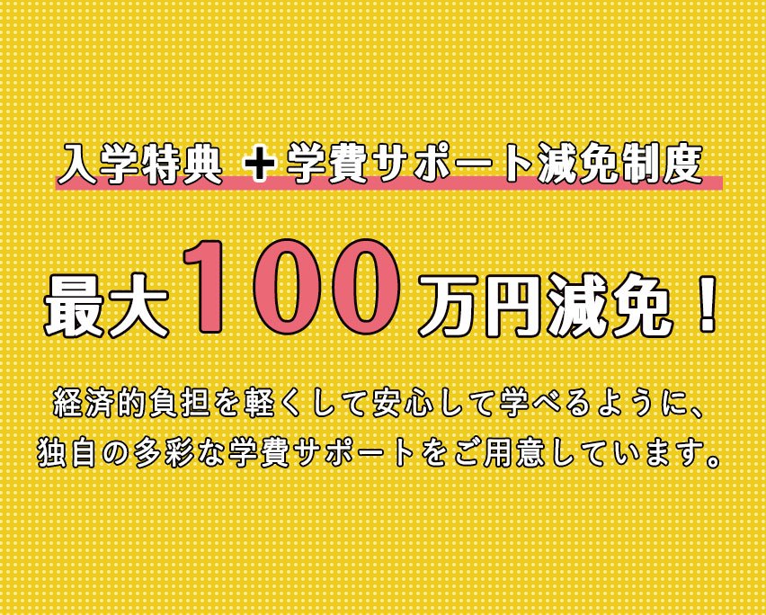 最大１００万円減免！