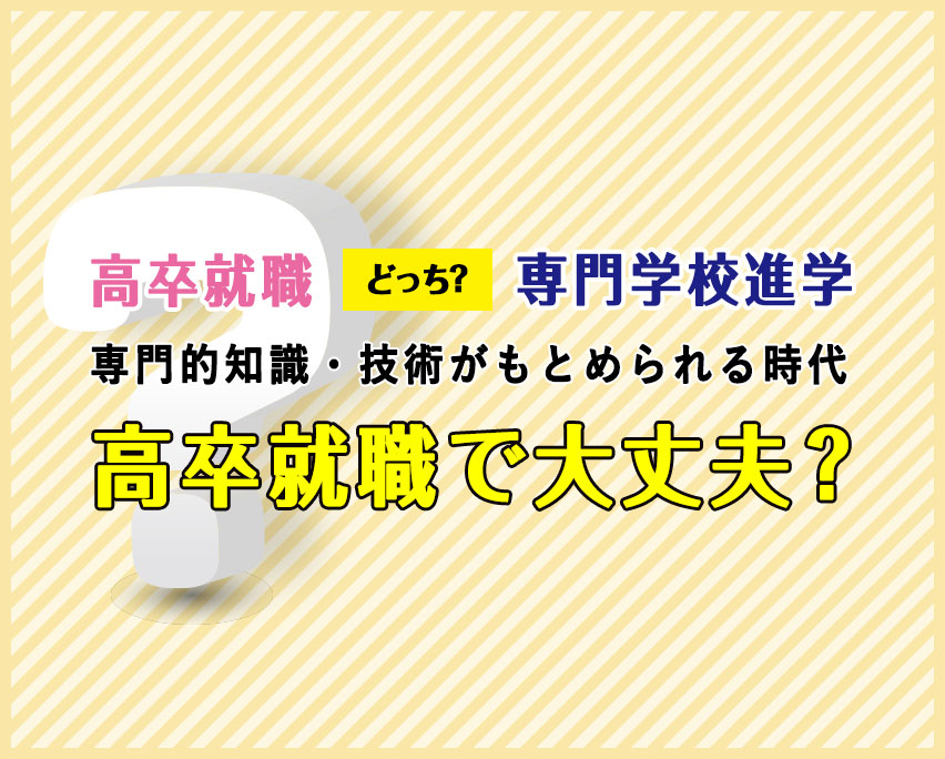 高卒就職と専門学校進学の違い