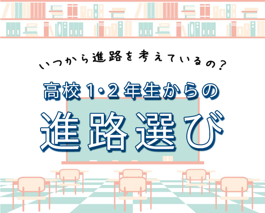 高校１．２年生へ