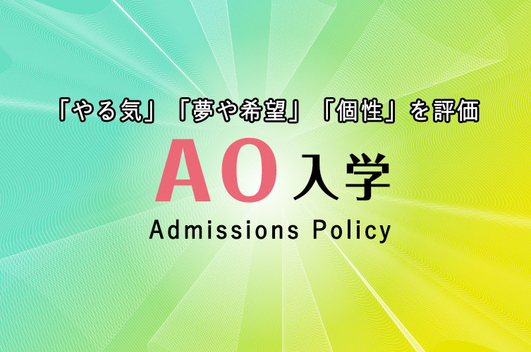 AO入学
