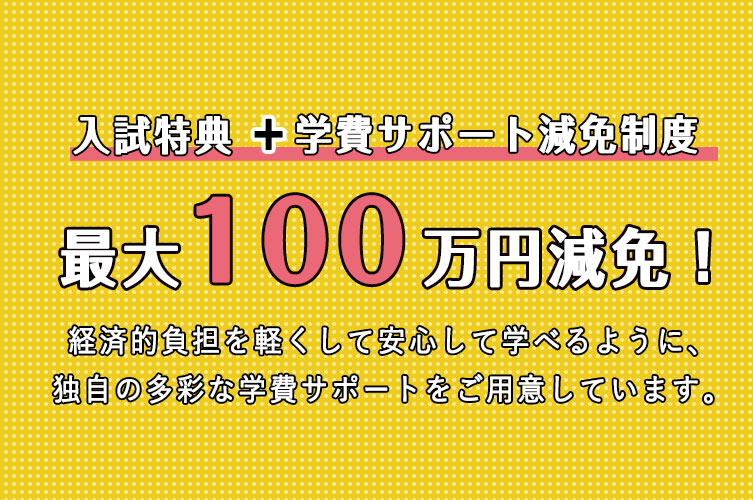 最大１００万円減免！