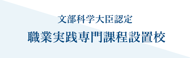 職業実践