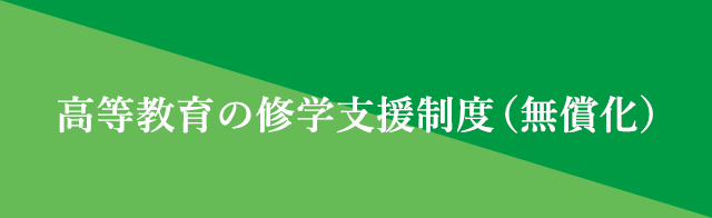 高等教育の修学支援制度