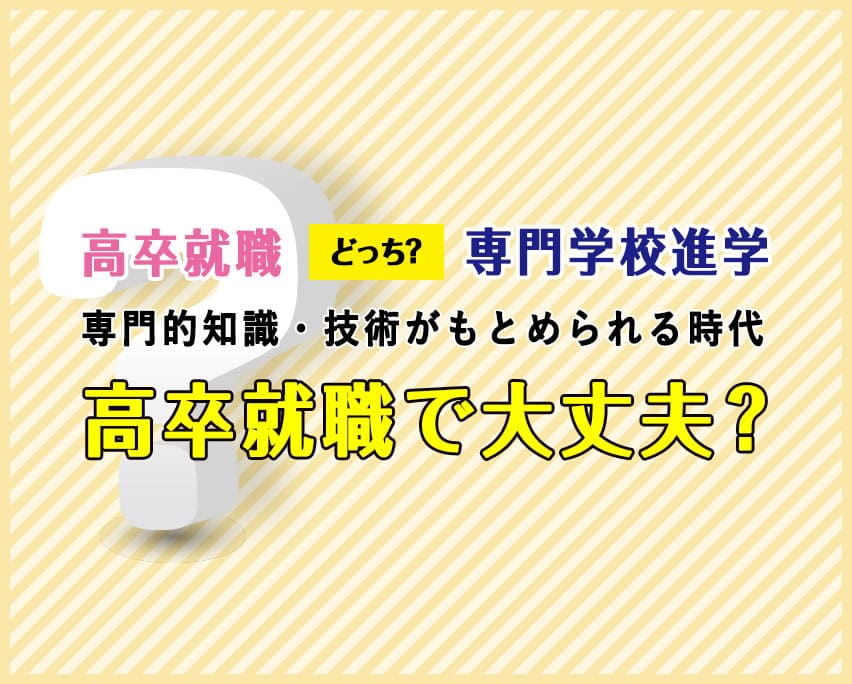 高卒就職と専門学校進学の違い